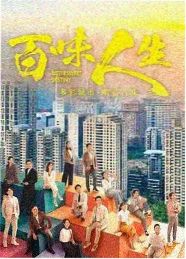 经典粤语剧大时代剧照